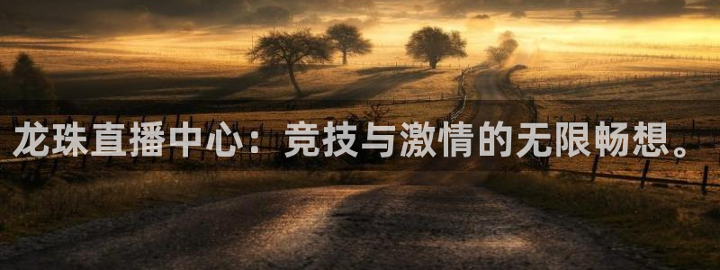 龙珠直播中心：竞技与激情的无限畅想。