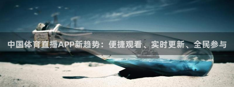 中国体育直播APP新趋势：便捷观看、实时更新、全民参与