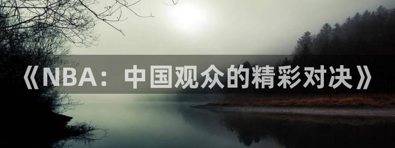 《NBA：中国观众的精彩对决》