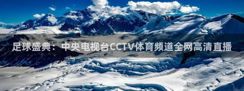 足球盛典：中央电视台CCTV体育频道全网高清直播