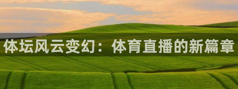 体坛风云变幻：体育直播的新篇章